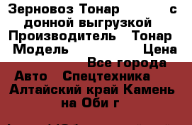 Зерновоз Тонар 9386-010 с донной выгрузкой › Производитель ­ Тонар › Модель ­  9386-010 › Цена ­ 2 140 000 - Все города Авто » Спецтехника   . Алтайский край,Камень-на-Оби г.